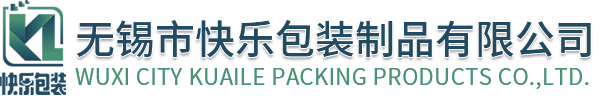 無(wú)錫(xī)市快樂(lè)包裝制品有限(xiàn)公司 